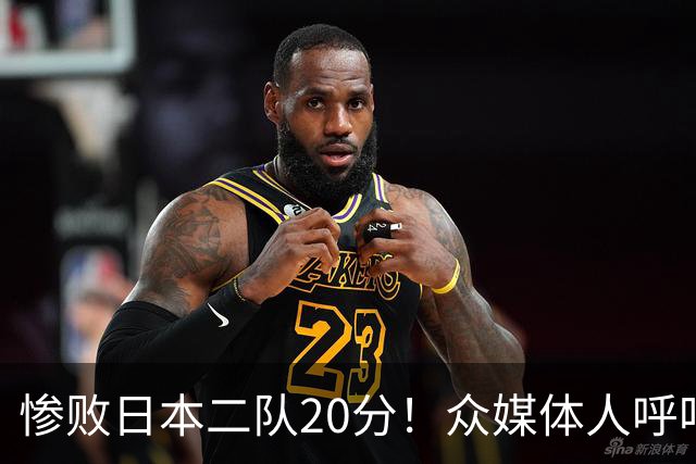 惨败日本二队20分！众媒体人呼吁郭士强下课，名记：杜锋接手吧